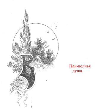 Пан -- волчья душа