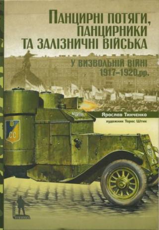 Панцирні потяги, панцирники та залізничні війська у Визвольній війні 1917-1920 рр.