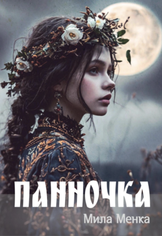 Панночка