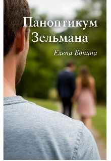 Паноптикум Зельмана