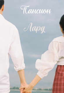 Пансион Лард