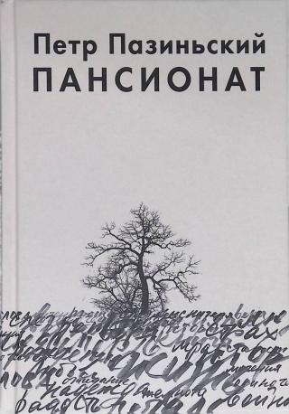 Пансионат