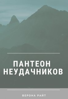 Пантеон неудачников