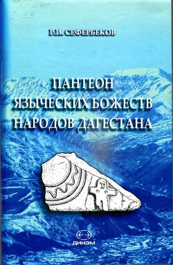 Пантеон языческих божеств народов Дагестана: типология, характеристика, персонификации