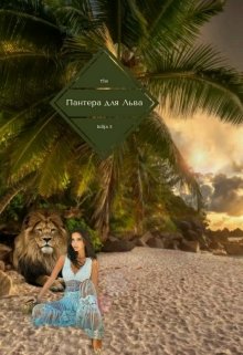 Пантера для Льва