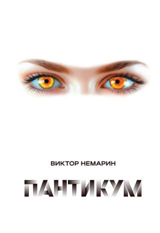 Пантикум