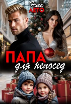 Папа для непосед