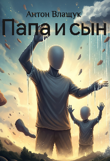 Папа и сын