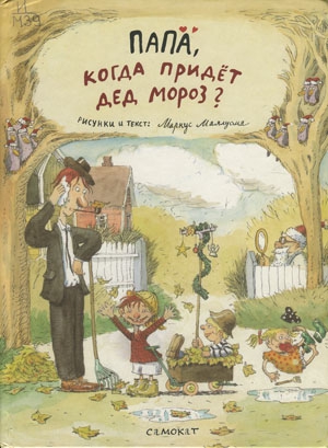 Папа, когда придет Дед Мороз?