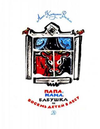 Папа, мама, бабушка и восемь детей в лесу [Повести] [1965] [худ. Б. Маркевич]