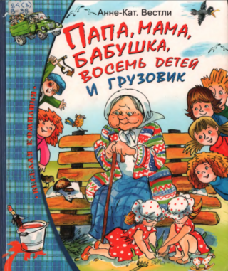 Папа, мама, бабушка, восемь детей и грузовик [Повести] [2008] [худ. Н. Кучеренко]