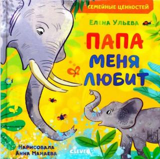 Папа меня любит