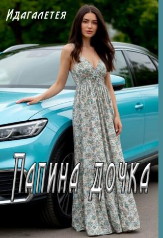 Папина дочка