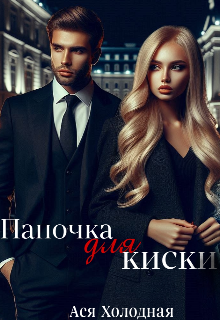 Папочка для киски