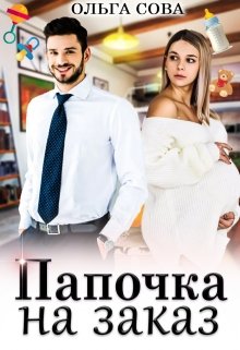 Папочка на заказ