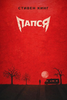 Папся