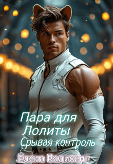 Пара для Лолиты