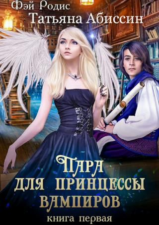 Пара для принцессы вампиров. Книга первая [publisher: SelfPub.ru]
