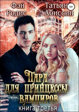 Пара для принцессы вампиров. Книга третья [publisher: SelfPub.ru]