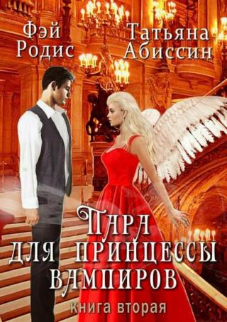 Пара для принцессы вампиров. Книга вторая [publisher: SelfPub.ru]