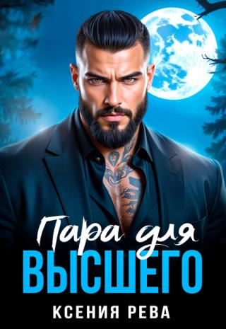 Пара для Высшего
