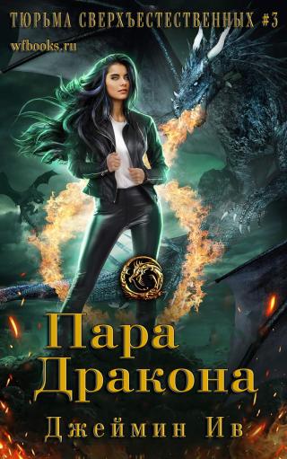 Пара дракона