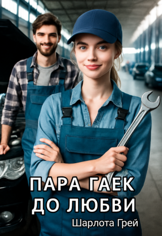 Пара гаек до любви