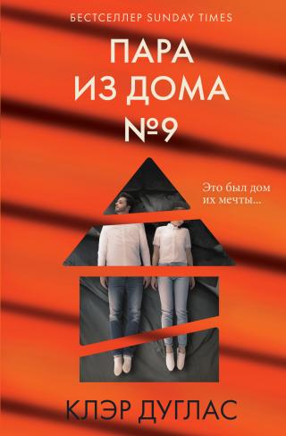 Пара из дома номер 9 [litres][The Couple at No. 9]