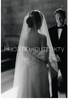 Пара по контракту