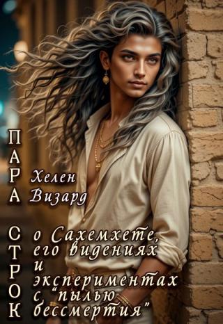 Пара строк о Сахемхете 2