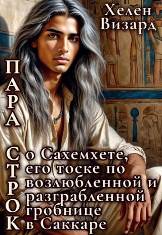 Пара строк о Сахемхете 3