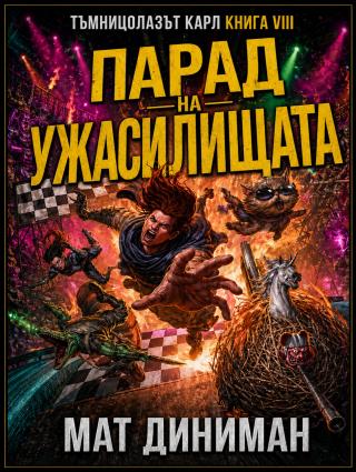 Парад на ужасилищата