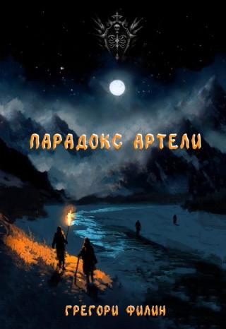 Парадокс артели