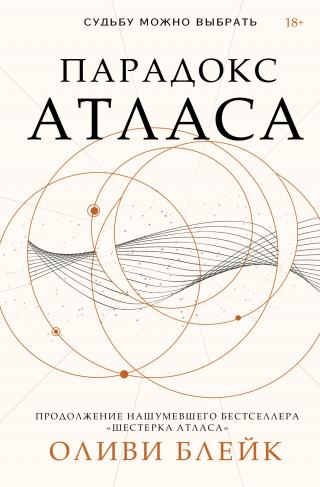Парадокс Атласа [The Atlas Paradox] [litres]