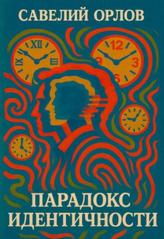 Парадокс идентичности