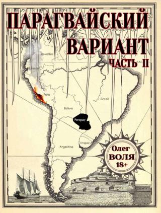 Парагвайский вариант. Часть 2