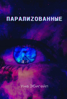 Паралиzованные