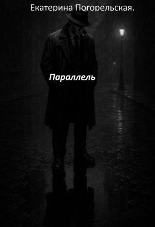 Параллель.