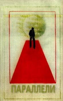 Параллели. Сборник научно-фантастических произведений