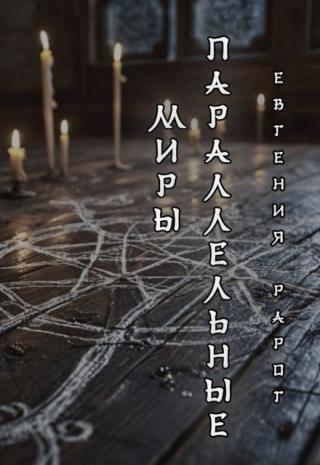 Параллельные миры