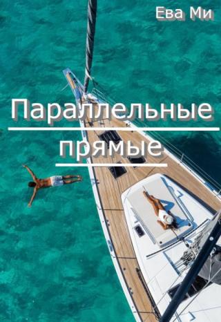 Параллельные прямые