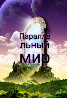 Параллельный мир