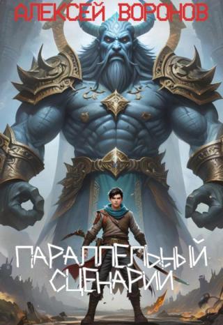 Параллельный сценарий