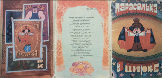 Парасолька в цирке [Набор открыток] [1983] [худ. Будз И.]