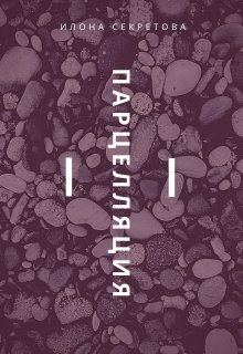 Парцелляция