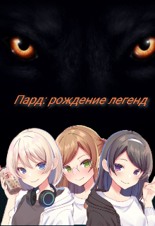 Пард:рождение легенд