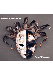 Парень для злючки