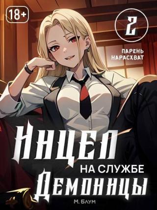 Парень нарасхват