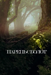 Парень с болот