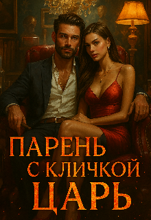 Парень с кличкой царь
